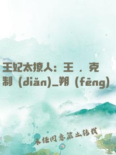 王妃太撩人：王爺，克制點(diǎn)