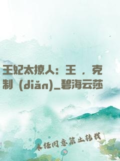 王妃太撩人：王爺，克制點(diǎn)