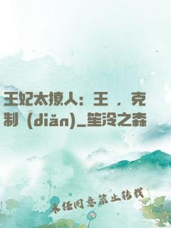 王妃太撩人：王爺，克制點(diǎn)