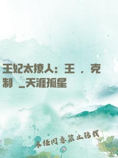 王妃太撩人：王爺，克制點