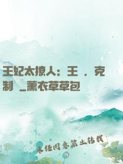 王妃太撩人：王爺，克制點