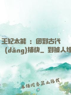 王妃太能鬧：回到古代當(dāng)捕快