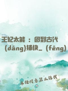 王妃太能鬧：回到古代當(dāng)捕快