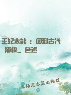 王妃太能鬧：回到古代當捕快