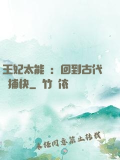 王妃太能鬧：回到古代當捕快