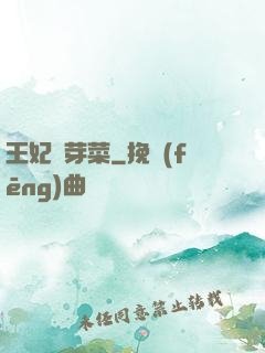 王妃竇芽菜