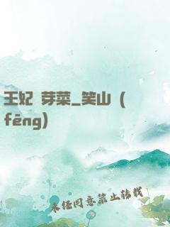 王妃竇芽菜