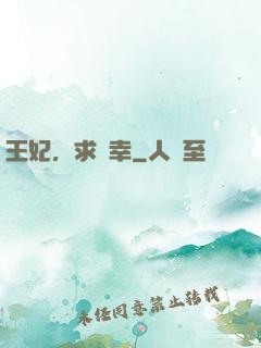 王妃，求寵幸