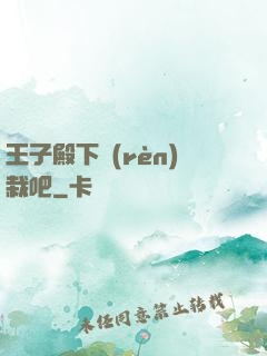 王子殿下認(rèn)栽吧