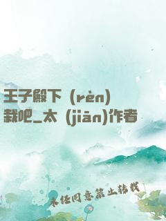 王子殿下認(rèn)栽吧