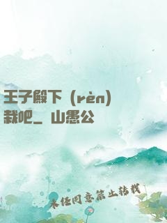 王子殿下認(rèn)栽吧