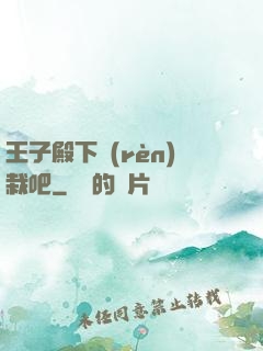 王子殿下認(rèn)栽吧
