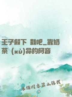 王子殿下認栽吧