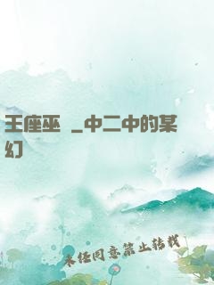 王座巫師