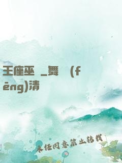 王座巫師