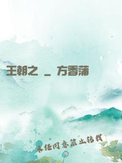 王朝之劍