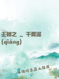 王朝之劍