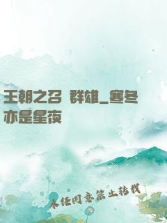 王朝之召喚群雄