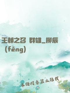 王朝之召喚群雄
