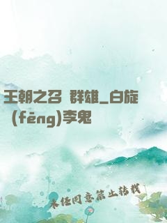 王朝之召喚群雄