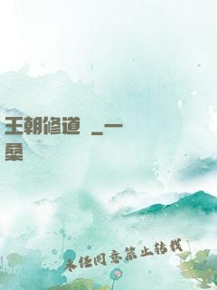 王朝修道錄