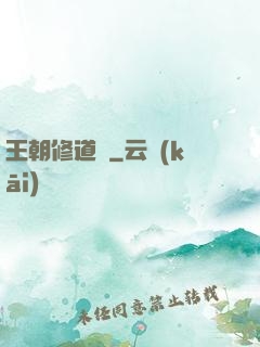 王朝修道錄