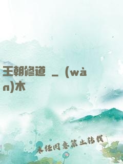 王朝修道錄