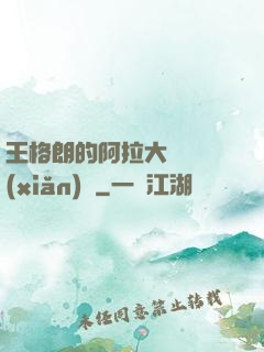 王格朗的阿拉大陸歷險(xiǎn)記