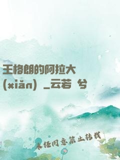 王格朗的阿拉大陸歷險(xiǎn)記