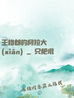 王格朗的阿拉大陸歷險(xiǎn)記