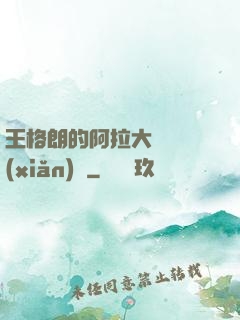 王格朗的阿拉大陸歷險(xiǎn)記
