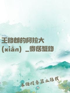 王格朗的阿拉大陸歷險(xiǎn)記