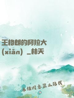 王格朗的阿拉大陸歷險(xiǎn)記