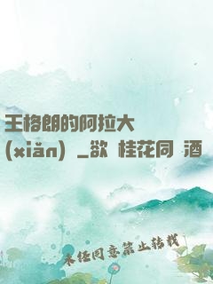 王格朗的阿拉大陸歷險(xiǎn)記