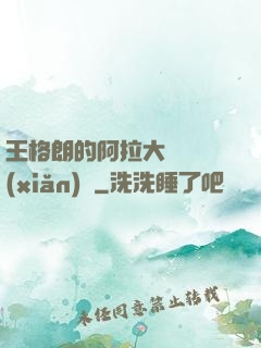王格朗的阿拉大陸歷險(xiǎn)記