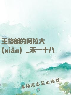 王格朗的阿拉大陸歷險(xiǎn)記