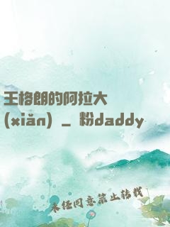 王格朗的阿拉大陸歷險(xiǎn)記