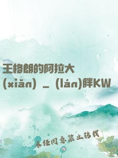 王格朗的阿拉大陸歷險(xiǎn)記