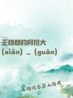 王格朗的阿拉大陸歷險(xiǎn)記