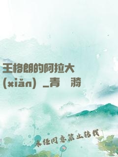 王格朗的阿拉大陸歷險(xiǎn)記