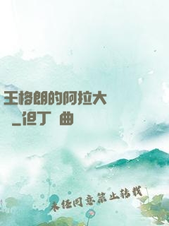王格朗的阿拉大陸歷險記