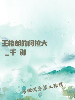 王格朗的阿拉大陸歷險記