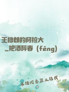 王格朗的阿拉大陸歷險記