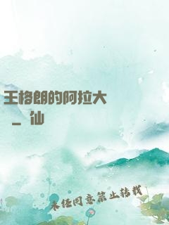 王格朗的阿拉大陸歷險記
