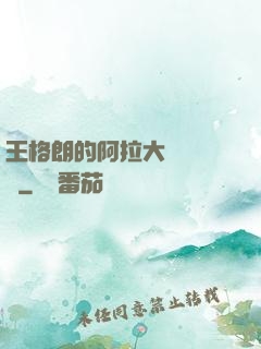 王格朗的阿拉大陸歷險記
