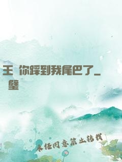 王爺你踩到我尾巴了