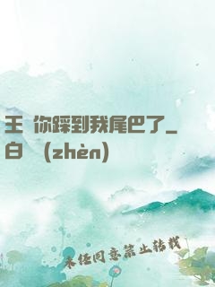王爺你踩到我尾巴了