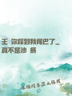 王爺你踩到我尾巴了