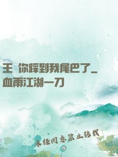 王爺你踩到我尾巴了