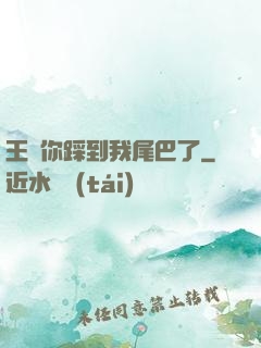 王爺你踩到我尾巴了